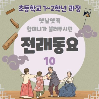 옛날옛적 할머니가 불러주시던 전래동요 10