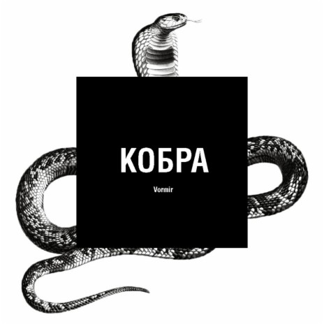 Кобра ft. Андрей Акопян | Boomplay Music