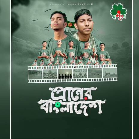 Praner Bangladesh | Boomplay Music