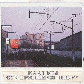 Калі мы сустрэнемся зноў?