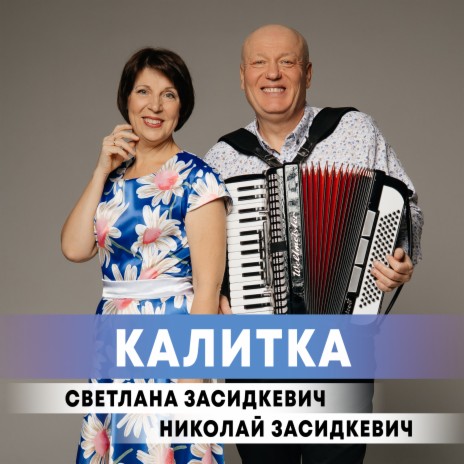 Калитка ft. Светлана Засидкевич
