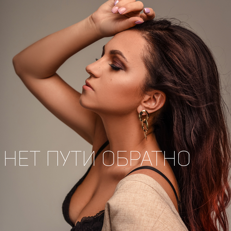 Нет пути обратно | Boomplay Music