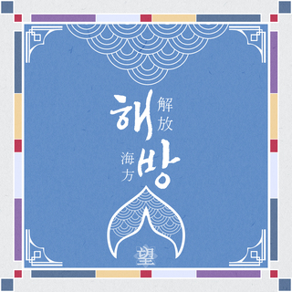 해방