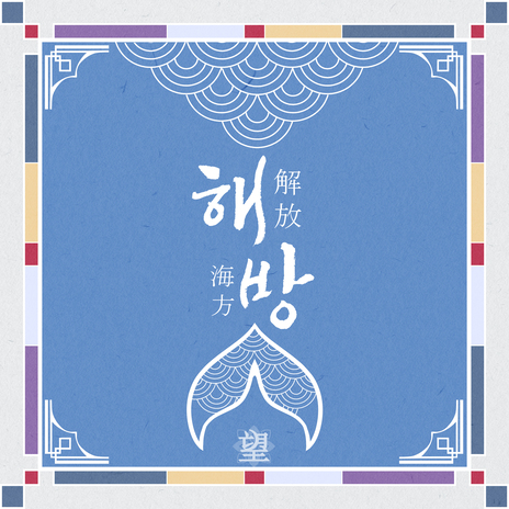 해방 (Feat. 달나라오이)