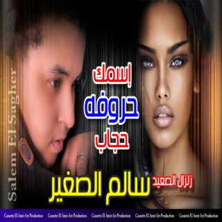 اسمك حروفه حجاب