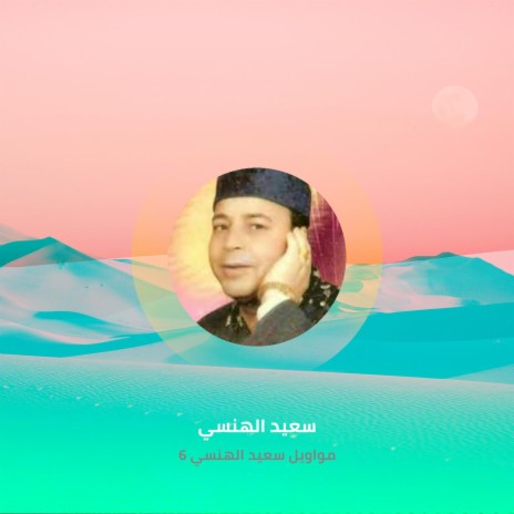 مواويل سعيد الهنسي 6 | Boomplay Music