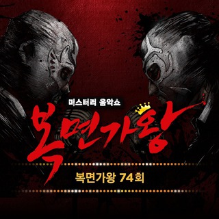 Mask Singer 74th (Live Version)