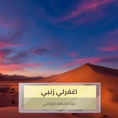 اغفرلي زنبي | Boomplay Music