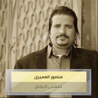 عـلـمـنـى الــزمـان