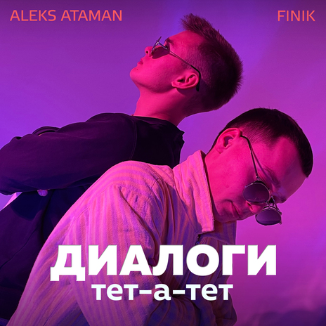 Диалоги тет-а-тет ft. FINIK | Boomplay Music