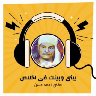 بينى وبينك فى اخلاص