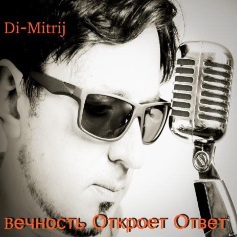 Вечность Откроет Ответ | Boomplay Music