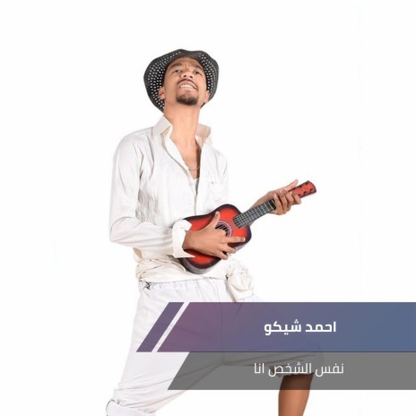 نفس الشخص انا | Boomplay Music