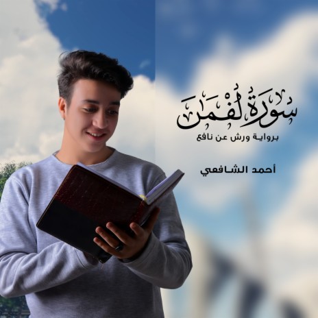 Surah Luqman Riwayat Warsh An Nafee | Boomplay Music