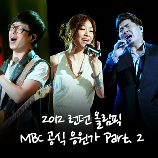 2012 런던 올림픽 MBC 공식 응원가 Part 2