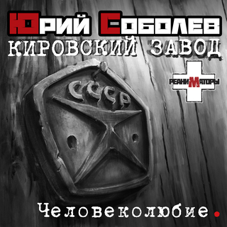 Человеколюбие - Кировский завод