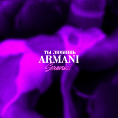 Ты любишь Armani