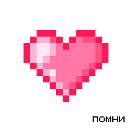 Помни | Boomplay Music