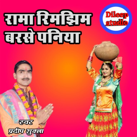 Rama Rimjhim Barse Paniya | Boomplay Music