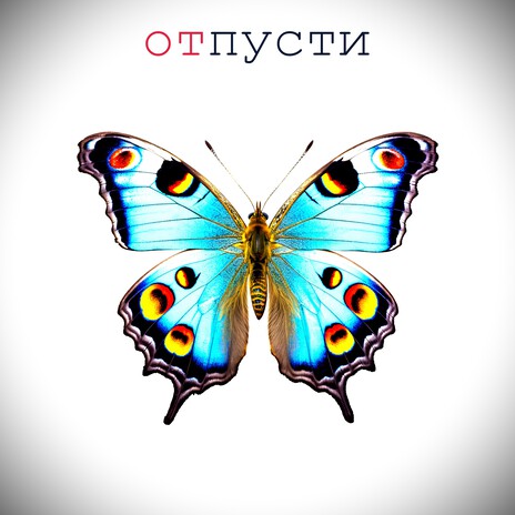 Отпусти | Boomplay Music