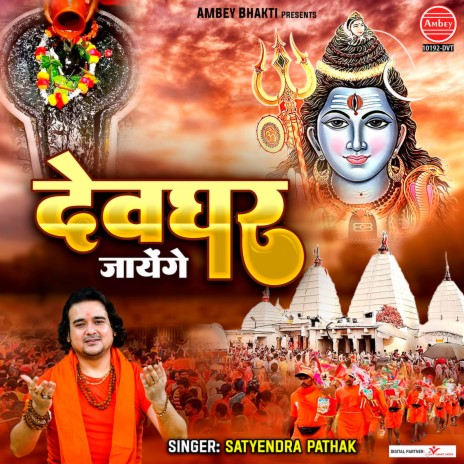 Devghar Jayenge | Boomplay Music