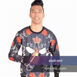 مهرجان فرحه شقاوه