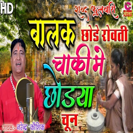 Balak Chhode Rovti Chaki Me Chhodya Chun | Boomplay Music