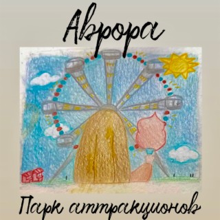 Парк аттракционов