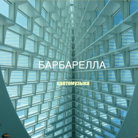 Барбарелла | Boomplay Music