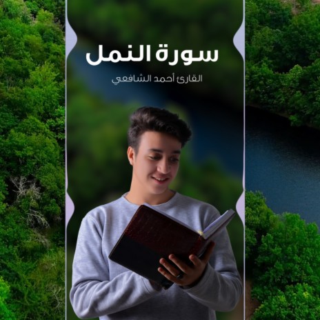 Surah Al Naml | Boomplay Music