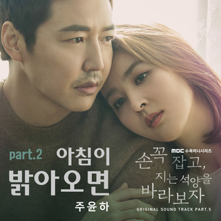 손 꼭 잡고 지는 석양을 바라보자 OST Part.5