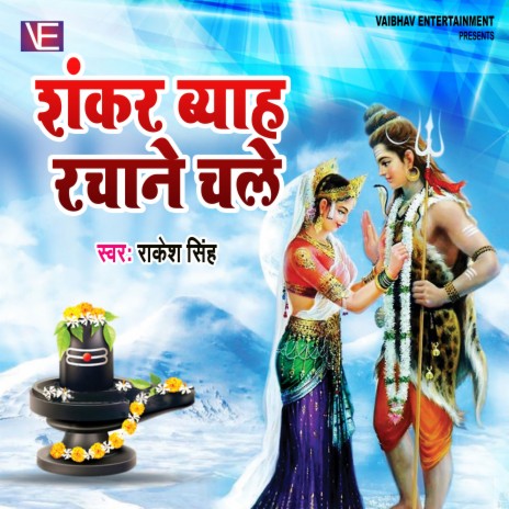 Shankar Chale Vyah Rachane | Boomplay Music