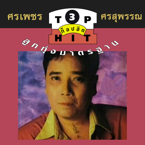 หนุ่มเกี่ยวข้าว | Boomplay Music