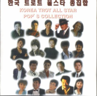 한국 트로트 올스타 총집합