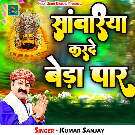 Sanwariya Karde Beda Paar | Boomplay Music