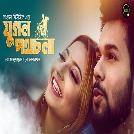 Jugol Poth Chola ft. Prity Sheikh | Boomplay Music