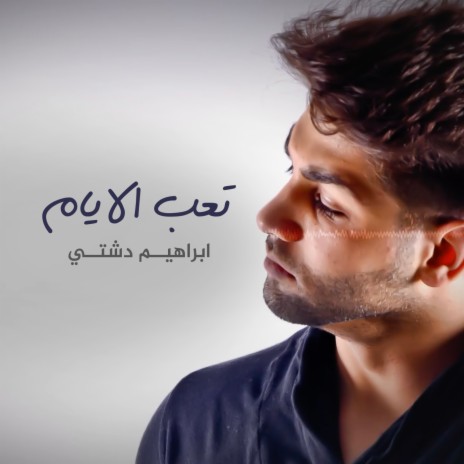 Taab El Ayyam | Boomplay Music