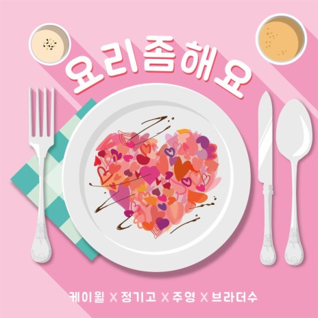 Cook for love ft. Junggigo, Jooyoung & BrotherSu | Boomplay Music