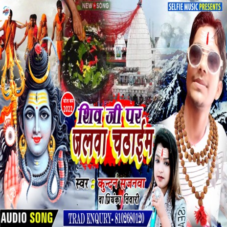 Shiv Ji Par Jalwa Chadhaim (Bhojpuri Song) ft. Bildarwa Ke Mausa | Boomplay Music