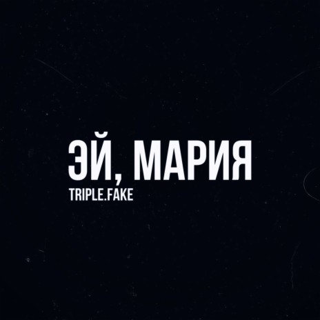 Эй, Мария | Boomplay Music