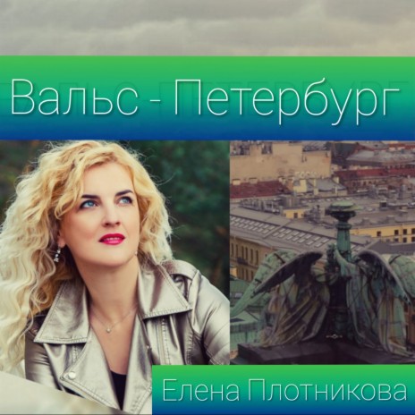 Вальс - Петербург | Boomplay Music