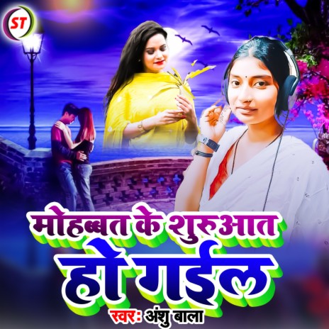 Mohabat Ke Suruat Ho Gail (Bhojpuri) | Boomplay Music