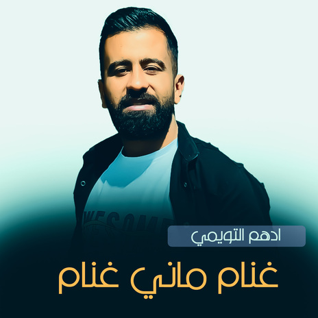 غنام ماني غنام | Boomplay Music