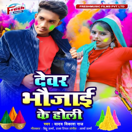 Devar Bhaujai Ke Holi | Boomplay Music