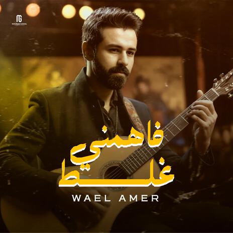 فاهمنى غلط | Boomplay Music