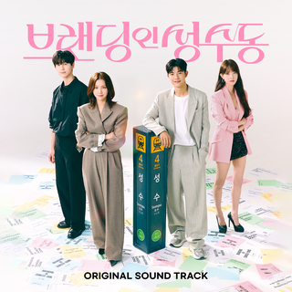 Branding in Seongsu OST