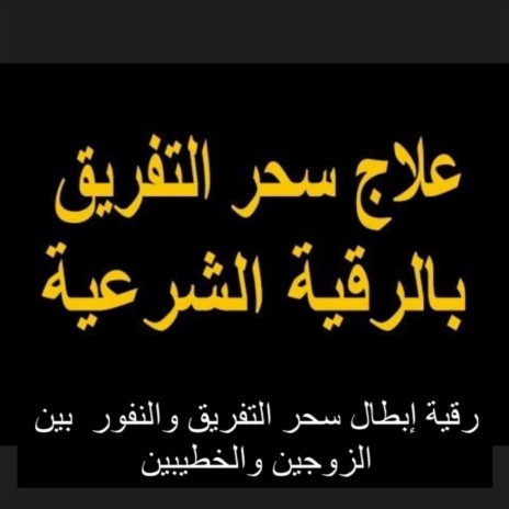 الرقية الشرعية الشاملة لإبطال سحر التفريق بين الزوجين والخطيبين وجلب الحب والرحمة والمودة وحرق مردة السحرة المتخفية بالجسد | Boomplay Music