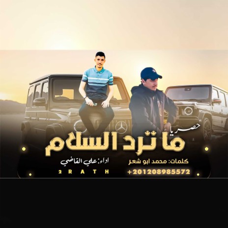 ما ترد السلام ft. Ali Al Qadi | Boomplay Music