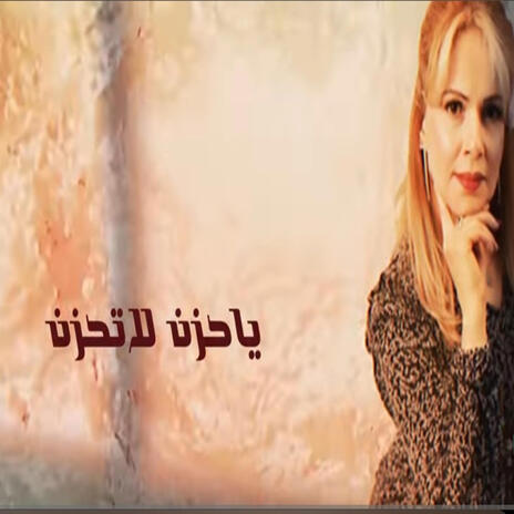 Ya Hozn La Tahzen - يا حزن لا تحزن