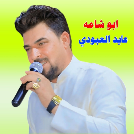 ابو شامة | Boomplay Music